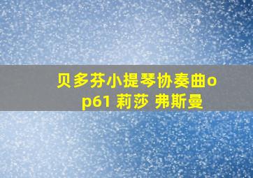 贝多芬小提琴协奏曲op61 莉莎 弗斯曼